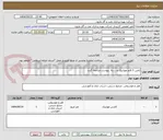 تصویر کوچک آگهی تامین 3 قلم موزاییک و.....به  پیوست مراجعه گردد