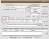 تصویر کوچک آگهی درخواست کالا طبق فایل پیوست