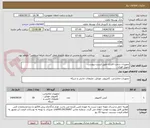 تصویر کوچک آگهی تجهیزات سخت افزاری طبق لیست پیوست
تحویل فوری