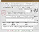 تصویر کوچک آگهی خرید و تعمیر قطعات مورد نیاز لیفتراک سپاهان 7 تن طبق مشخصات لیست های پیوست