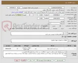 تصویر کوچک آگهی کنترل ولو - 
شرح دقیق اقلام تقاضا به پیوست می باشد 