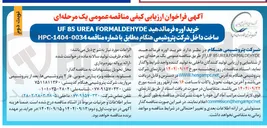 تصویر کوچک آگهی خرید اوره فرماندهید FORMALDEHYDE UREA 85 UF 