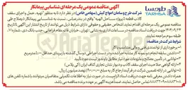 تصویر کوچک آگهی تهیه ، حمل و اجرای سقف 
کاذب قطعه ۵ 