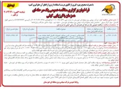 تصویر کوچک آگهی انجام طراحی و مهندسی تامین مصالح و تجهیزات تکمیلی انجام عملیات نصب پیش راه اندازی و راه اندازی بصورت EPC جهت احداث پست ۴۰۰/۱۳۲ کیلوولت 
