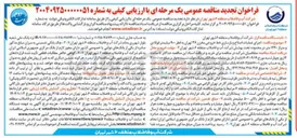 تصویر کوچک آگهی اجرای عملیات اصلاح و بازسازی خط خروجی مخزن ۳۶