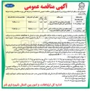 تصویر کوچک آگهی مناقصه یک مرحله ای خرید ۱۴۷ عدد سیلندر دستگاه تنفسی آتش نشانی با مشخصات فنی پیوست | 
