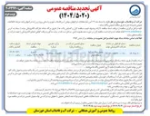 تصویر کوچک آگهی وصول مطالبات آبفا