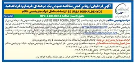 تصویر کوچک آگهی خرید اوره فرمالدهید FORMALDEHYDE UREA 85 UF 