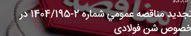 تصویر کوچک آگهی تجدید مناقصه عمومی شماره 2-1404/195 در خصوص شن فولادی