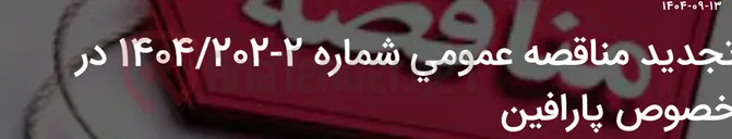 تصویر کوچک آگهی تجدید مناقصه عمومی شماره 2-1404/202 در خصوص پارافین