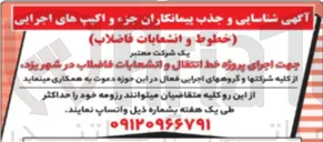 تصویر کوچک آگهی اجرای پروژه خط انتقال و انشعابات فاضلاب 