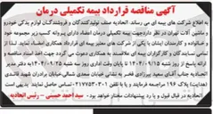 تصویر کوچک آگهی  قرارداد بیمه تکمیلی درمان 