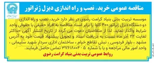 تصویر کوچک آگهی خرید نصب و راه اندازی دو دستگاه دیزل ژنراتور ۴۰۰ کاوا 