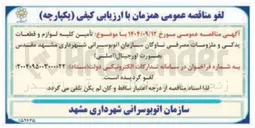 تصویر کوچک آگهی  تأمین کلیه لوازم و قطعات یدکی و ملزومات مصرفی ناوگان