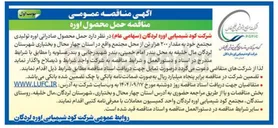 تصویر کوچک آگهی حمل محصول صارداتی اوره تولیدی  به مقدار ۲۰۰ هزار تن 