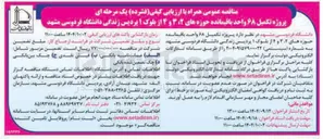 تصویر کوچک آگهی  پروژه تکمیل ۶۸ واحد باقیمانده 
