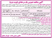 تصویر کوچک آگهی اصلاح و بازسازی شبکه جمع آوری و دفع آبهای سطحی 