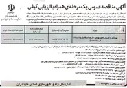 تصویر کوچک آگهی بهسازی و تعریض محور