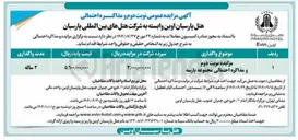 تصویر کوچک آگهی مزایده و مذاکره احتمالی مجموعه پارسه 