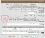 تصویر کوچک آگهی تقاضای 0330279 جهت اطلاع بیشتر از کالای مورد نیاز به تقاضای پیوستی مراجعه شود ، پیشنهاد فنی ، مالی بصورت مجزا پیوست گردد ، خرید اعتباری میباشد.