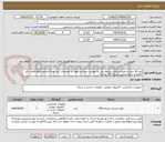 تصویر کوچک آگهی نام کالا مشابه میباشد.فایل درخواستی به پیوست میباشد.لطفا به توضیحات ذیل توجه فرمایید.لطفا قیمت کل کالاهارو لحاظ فرمایید.تسویه 45 روزکاری