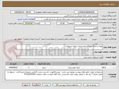 تصویر کوچک آگهی تهیه و اجرای نیروگاه خورشیدی شعبه استهبان