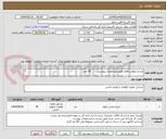 تصویر کوچک آگهی چراغ انتهایی قطار طبق مشخصات پیوستی       45 عدد

برگه پیشنهاد قیمت یا پیش فاکتور پیوست سامانه گردد .(پرداخت حداکثر طی 60 روزکاری)