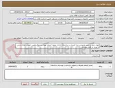 تصویر کوچک آگهی تهیه،حمل و نصب پارتیشن جدا کننده در ساختمان اداری شعبه استان تهران صندوق تامین خسارت های بدنی
با توجه به فایل پیوست
