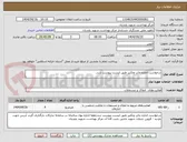 تصویر کوچک آگهی درخواست اجاره چاپ وتکثیر طبق لیست پیوست شد,