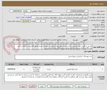 تصویر کوچک آگهی البسه  و کفش جهت پرسنل حراست طبق مشخصات و لیست پیوست شده .مبلغ کالا پس از دریافت و تایید طی 60 روز کاری پرداخت میگردد.محل دریافت کالا ساری انبار شرکت