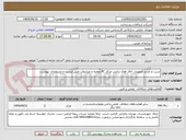 تصویر کوچک آگهی تست و بازدید تجهیزات اتاق های ترانس مراکز PC ارومیه و میاندوآب طبق لیست و مشخصات پیوست