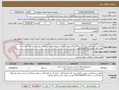 تصویر کوچک آگهی انجام خدمات راه بند پارکینگ نیروگاه گازی بمپور  مطابق شرایط خصوصی پیوست پیشنهاد مدارک پیوست به طور کامل تکمیل و بارگزاری شود 