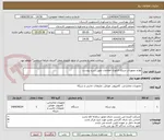 تصویر کوچک آگهی لوازم تجهیزات شبکه فناوری اطلاعات طبق شرح پیوست