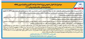 تصویر کوچک آگهی  احداث واحد ابگیری و فیلتراسیون باطله 