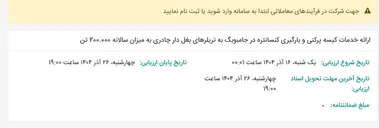 تصویر کوچک آگهی ارائه خدمات کیسه پرکنی و بارگیری کنسانتره در جامبوبگ به تریلرهای بغل دار چادری به میزان سالانه 200.000 تن