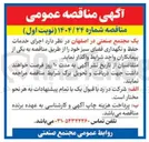 تصویر کوچک آگهی اجرای خدمات حفظ و نگهداری فضای سبز 