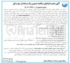 تصویر کوچک آگهی اصلاح و بهسازی سیستم پایپینگ شیر آلات ساختمان شیر خانه و محوطه مخزن ۵۰ هزار متر مکعبی