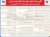 تصویر کوچک آگهی فروش اموال منقول مازاد