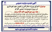 تصویر کوچک آگهی اجرای پروژه مشارکتی و تعیین سهم شهرداری 