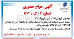 تصویر کوچک آگهی  فروش ۲۹۱ سلول باتری اسقاط