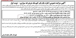 تصویر کوچک آگهی  اجاره یک باب کیوسک دوچرخه سواری