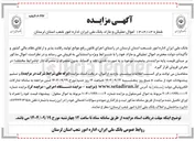 تصویر کوچک آگهی فروش اموال تملیکی و مازاد 
