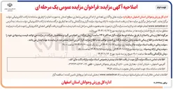 تصویر کوچک آگهی واگذاری تعدادی از اماکن ورزشی و تجاری 