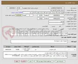 تصویر کوچک آگهی تقاضا شامل 15 آیتم قطعات مصرفی مخابراتی میباشد .خرید مطابق با شرح استعلام بهای پیوست در سامانه در غیر اینصورت ترتیب اثر داده نخواهد شد .