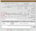 تصویر کوچک آگهی اقلام مربوط به نصب دوربین مطابق پیوست