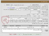 تصویر کوچک آگهی اصلاح تابلو سنجش دیماندی امور برق بابلسر سال 1404