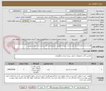 تصویر کوچک آگهی قفسه بندی فلزی ( راک پانل ) انبار داروئی مطابق با مشخصات فنی و مندرجات جدول پیوست