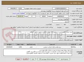 تصویر کوچک آگهی خرید خدمات کارشناسی در سطح 1050 هکتار از اراضی زراعی و باغی استان