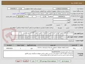 تصویر کوچک آگهی اصلاح و بهسازی مسیر (تهیه و اجرا)مطابق با مشخصات فنی و نقشه های لیست پیوست