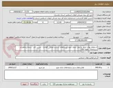 تصویر کوچک آگهی استعلام بهای خرید  و حمل جدول جهت روستاهای اردشیر محله - گوکباغ - حسین آباد - سنته - طاهرآباد - سیدمحله - ولویه علیا 